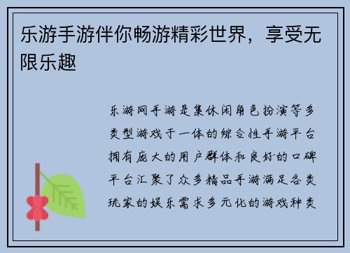 乐游手游伴你畅游精彩世界，享受无限乐趣