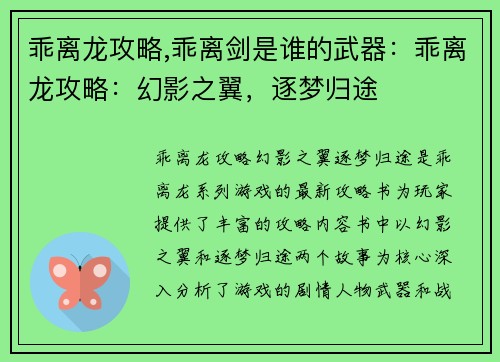 乖离龙攻略,乖离剑是谁的武器：乖离龙攻略：幻影之翼，逐梦归途