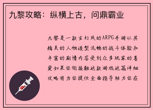 九黎攻略：纵横上古，问鼎霸业