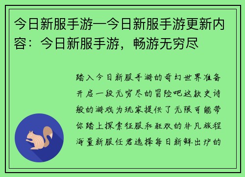 今日新服手游—今日新服手游更新内容：今日新服手游，畅游无穷尽