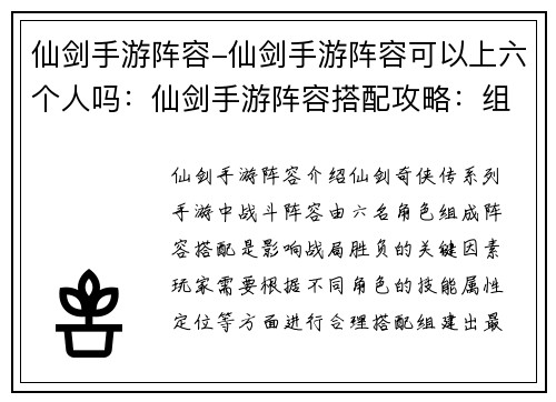 仙剑手游阵容-仙剑手游阵容可以上六个人吗：仙剑手游阵容搭配攻略：组建你的最强仙界小队