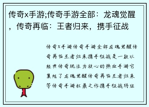 传奇x手游;传奇手游全部：龙魂觉醒，传奇再临：王者归来，携手征战