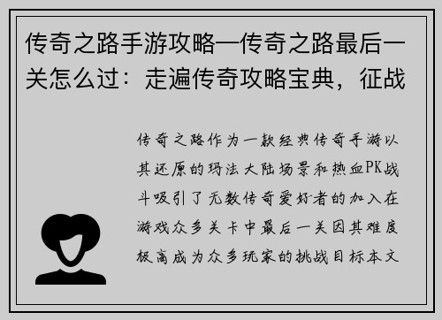 传奇之路手游攻略—传奇之路最后一关怎么过：走遍传奇攻略宝典，征战玛法荣耀之路