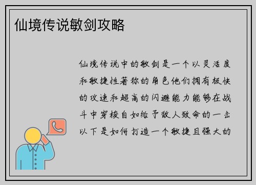 仙境传说敏剑攻略