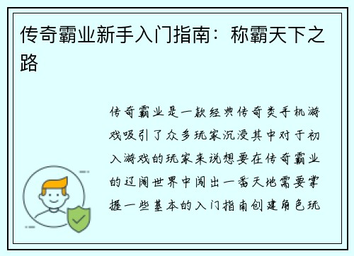 传奇霸业新手入门指南：称霸天下之路