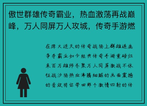 傲世群雄传奇霸业，热血激荡再战巅峰，万人同屏万人攻城，传奇手游燃爆全场