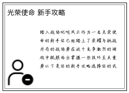 光荣使命 新手攻略