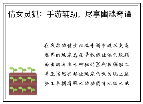 倩女灵狐：手游辅助，尽享幽魂奇谭