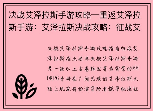 决战艾泽拉斯手游攻略—重返艾泽拉斯手游：艾泽拉斯决战攻略：征战艾泽拉斯，指点迷津