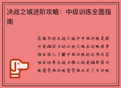 决战之城进阶攻略：中级训练全面指南