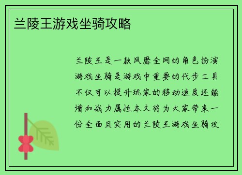 兰陵王游戏坐骑攻略