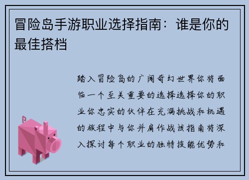 冒险岛手游职业选择指南：谁是你的最佳搭档