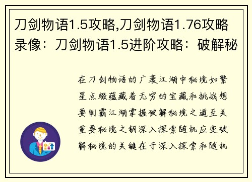 刀剑物语1.5攻略,刀剑物语1.76攻略录像：刀剑物语1.5进阶攻略：破解秘境，制霸江湖