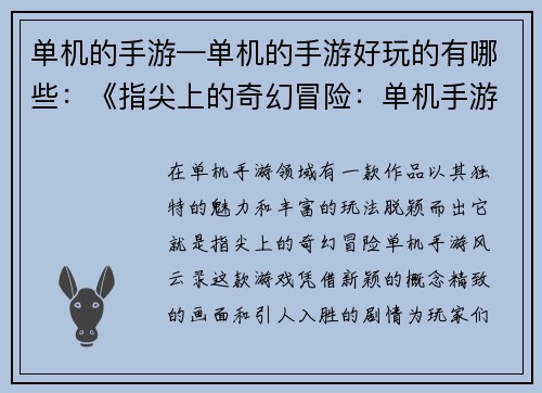 单机的手游—单机的手游好玩的有哪些：《指尖上的奇幻冒险：单机手游风云录》