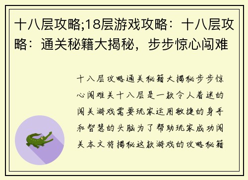 十八层攻略;18层游戏攻略：十八层攻略：通关秘籍大揭秘，步步惊心闯难关