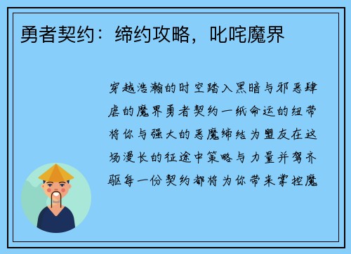 勇者契约：缔约攻略，叱咤魔界